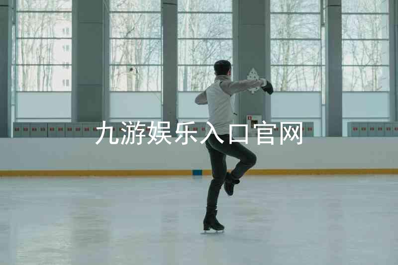 九游娱乐入口官网