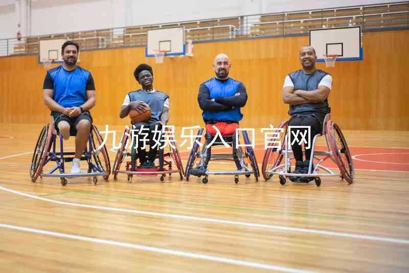 九游娱乐入口官网